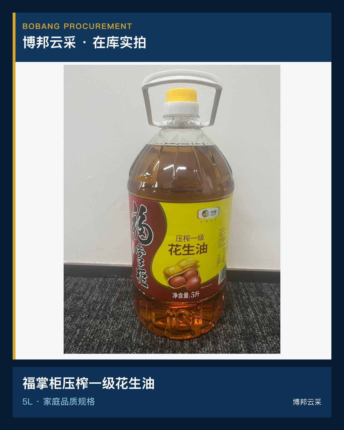 福掌柜压榨一级花生油5L产品宣传图