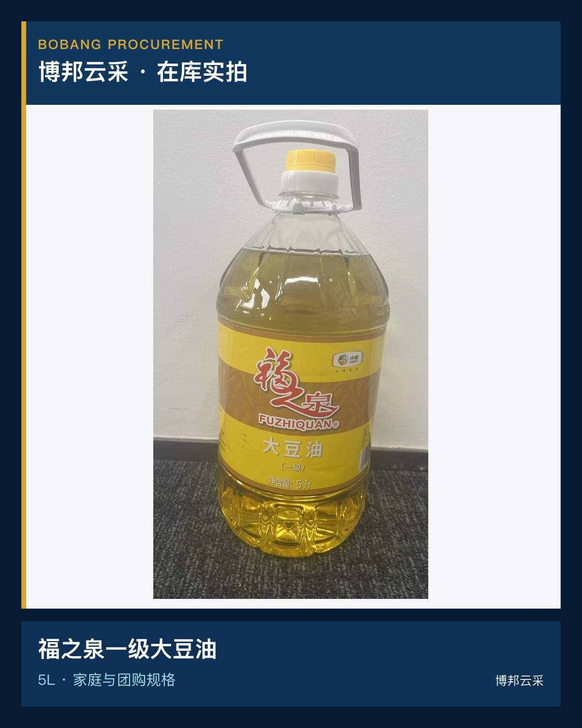 福之泉一级大豆油5L产品宣传图